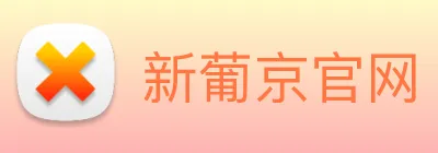新葡京官网 logo